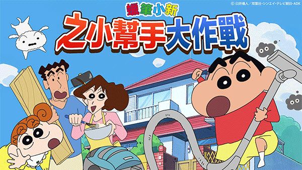 蜡笔小新之小帮手大作战中文版 蜡笔小新之小帮手大作战中文版