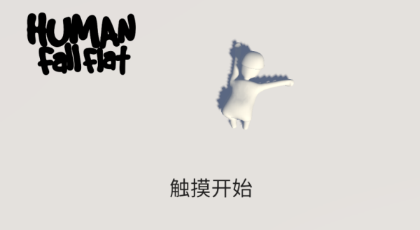 人类一败涂地 人类一败涂地