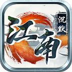 江南沉默