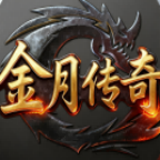 金月传奇