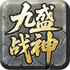 九盛战神