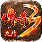 九鸿传奇3