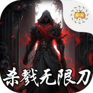超变神域之杀戮无限刀