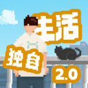 我独自生活游戏