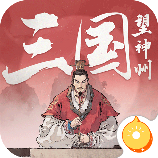 三国望神州