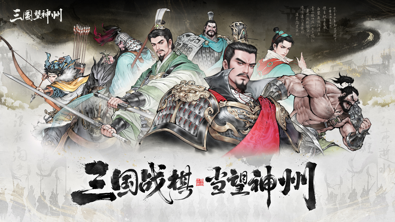 三国望神州 截图