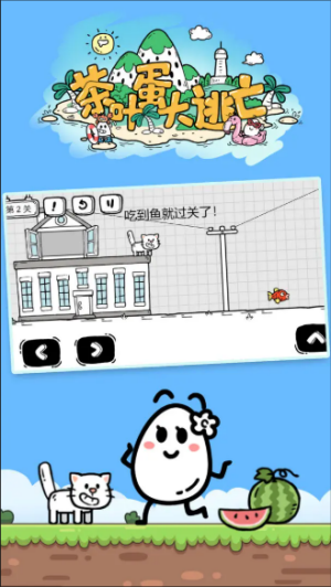 茶叶蛋大冒险最新版 截图