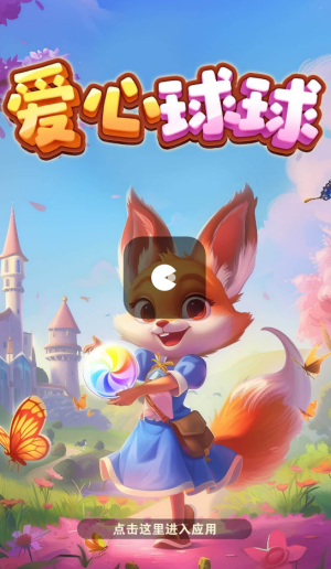 爱心球球红包版手游