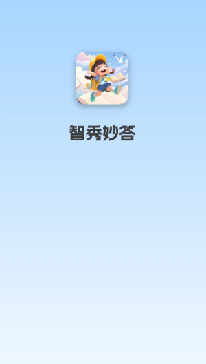 智秀妙答 截图