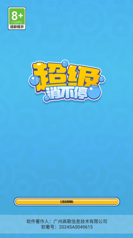 超级消不停红包版 截图