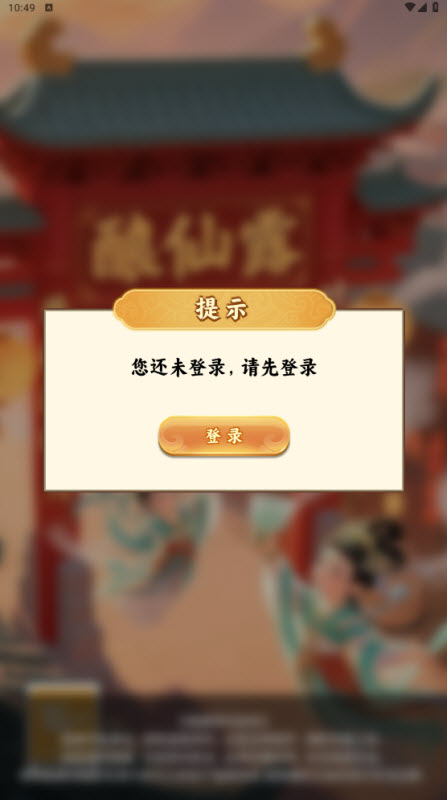 酿仙露 截图