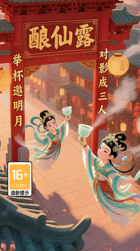酿仙露 截图