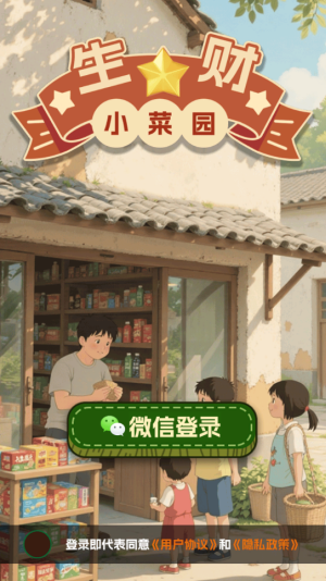 生财小菜园 截图