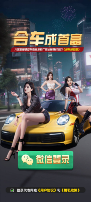合车成首富红包版 截图