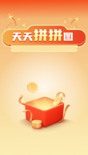 天天拼拼图红包版 截图