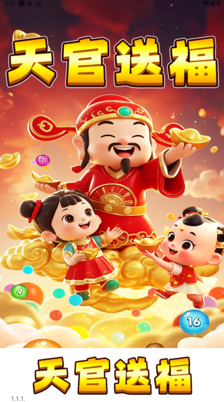 天官送福 截图