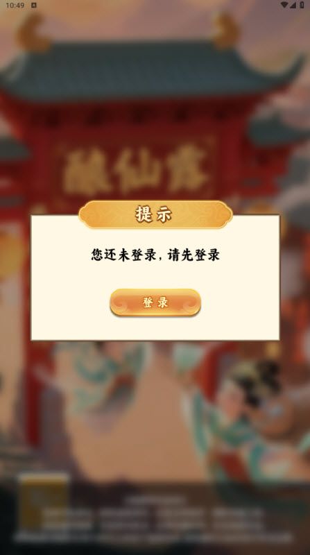酿仙露