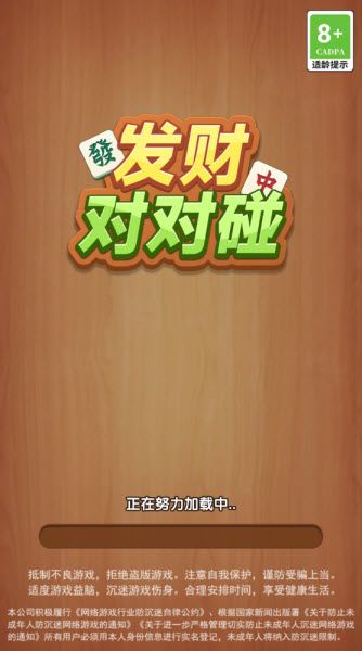 发财对对碰 发财对对碰