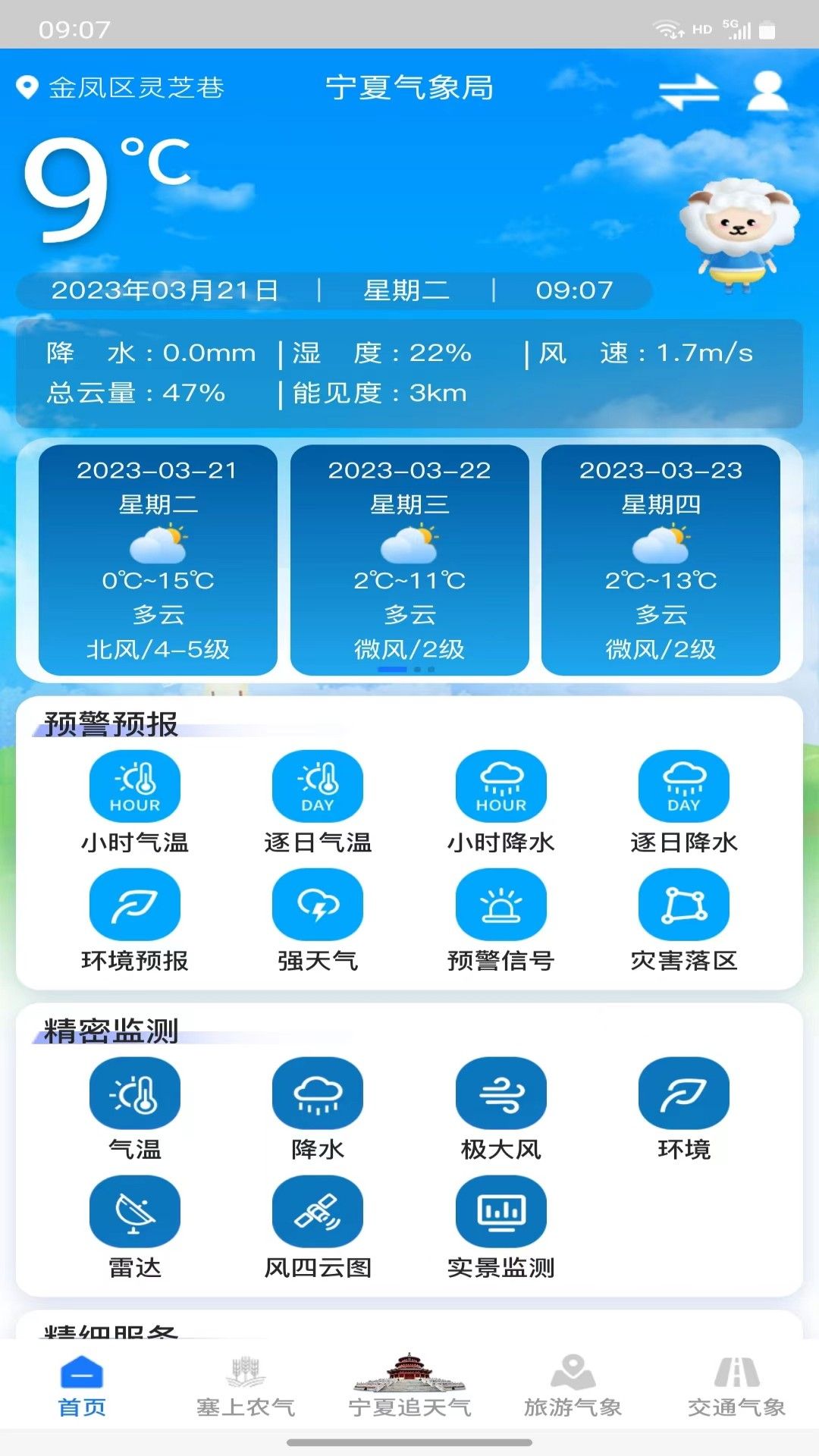 宁夏智慧气象