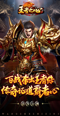 王者之心2 截图