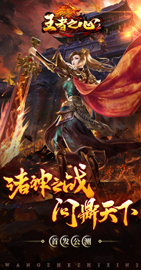 王者之心2 截图