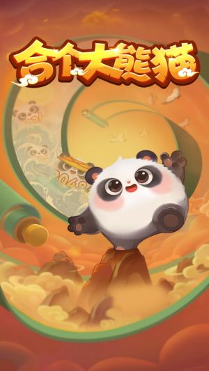合个大熊猫红包版 截图