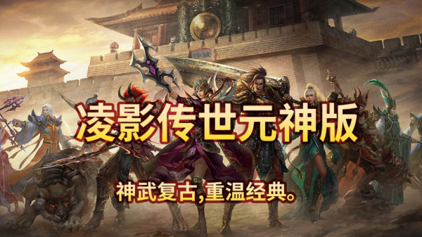 凌影传世元神版 截图