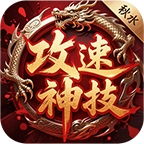 秋水攻速神技