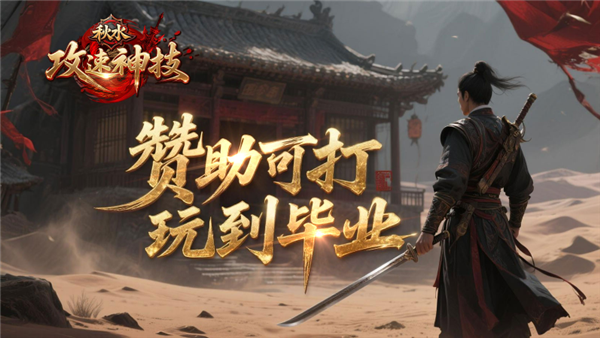 秋水攻速神技 截图