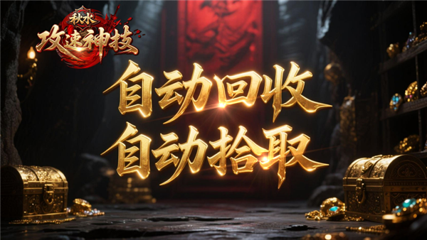 秋水攻速神技 截图