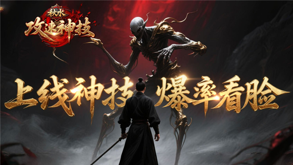 秋水攻速神技 截图