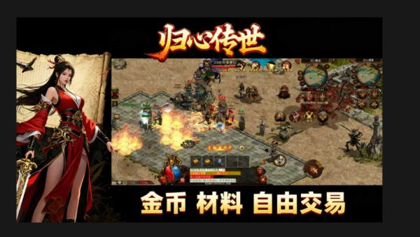 归心传世 截图