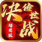 决战传世官方版