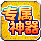 老七专属神器
