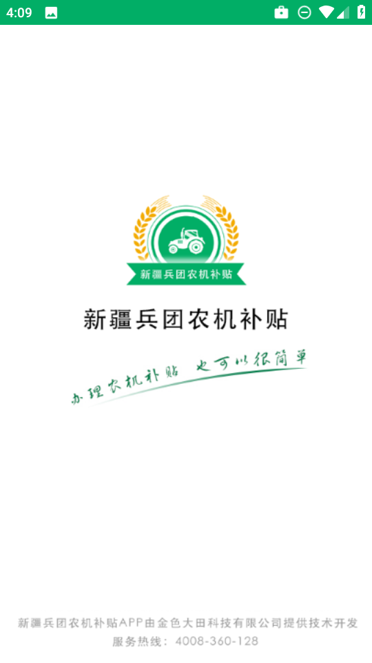 新疆兵团农机补贴 截图