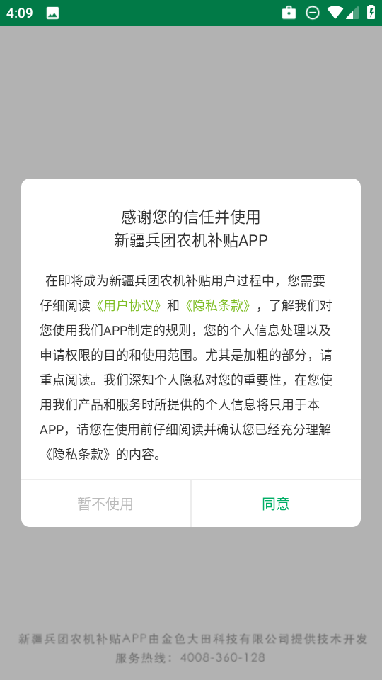 新疆兵团农机补贴 截图
