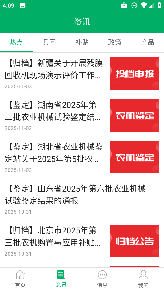 新疆兵团农机补贴 截图