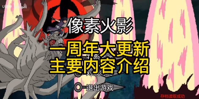 像素火影一周年版