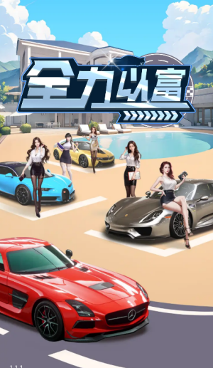 全力以富红包版