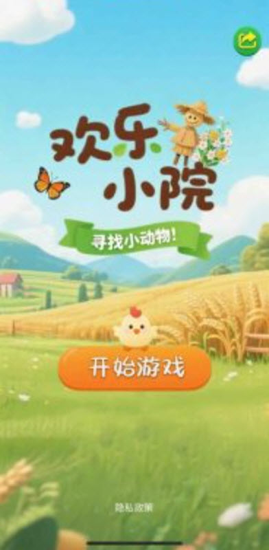 欢乐小院 截图