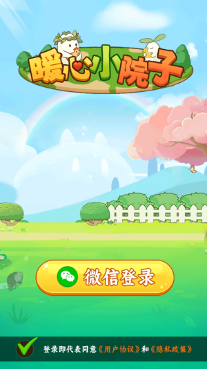 暖心小院子 截图