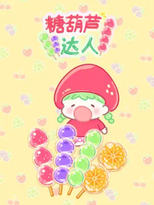 糖葫芦达人正版游戏 截图