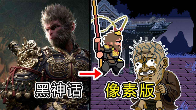 黑神话悟空像素版 截图