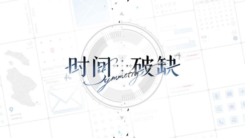 时间对称性破缺官方版 截图