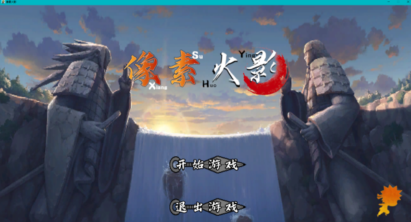 像素火影次世代电脑版 像素火影次世代电脑版