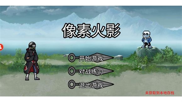 像素火影1.00.30