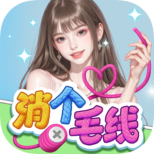 消个毛线