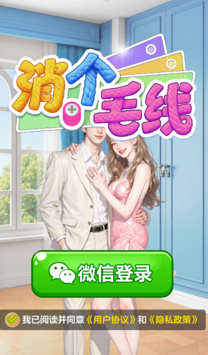 消个毛线 截图