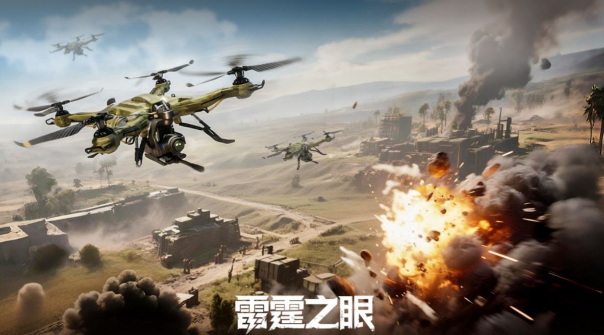 化身战场之眼！《雷霆之眼》即将上线：执掌无人机群，主宰现代战场！