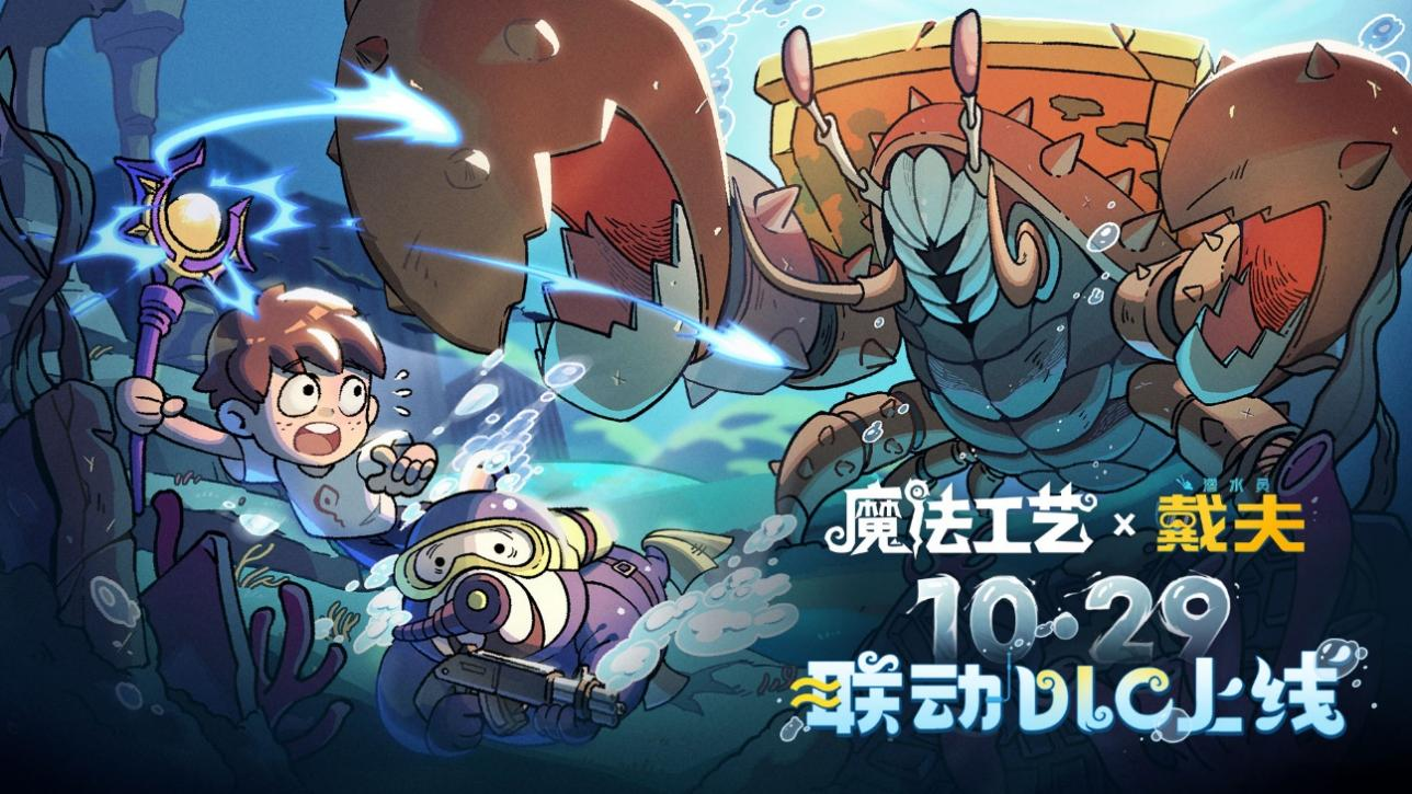 Steam特别好评roguelike《魔法工艺》x《潜水员戴夫》免费联动DLC今日上线!